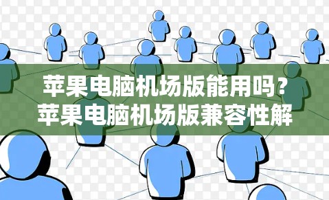 苹果电脑机场版能用吗？苹果电脑机场版兼容性解析