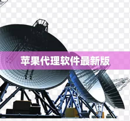 苹果代理软件最新版