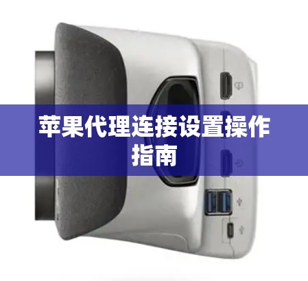 苹果代理连接设置操作指南