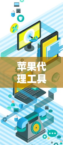 苹果代理工具推荐