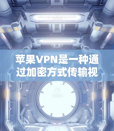 苹果VPN是一种通过加密方式传输视频和在线支付的软件服务，以其安全性和专业性著称。评估其性能时，可以从速度、响应时间、稳定性等方面进行评估。以下是详细的分析和建议