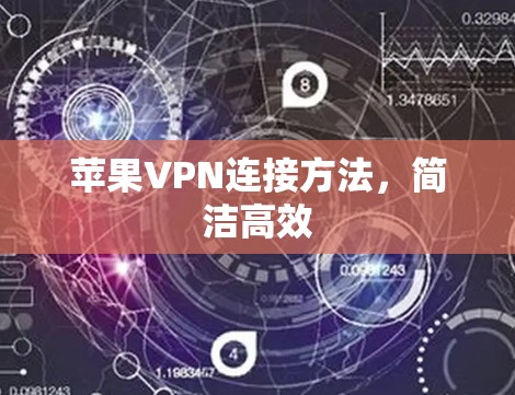 苹果VPN连接方法，简洁高效