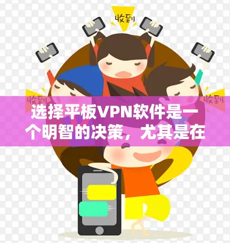 选择平板VPN软件是一个明智的决策，尤其是在需要同时连接多个设备的情况下。以下是一个结构化的指南，帮助您更好地选择适合自己的平板VPN软件