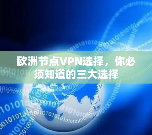 欧洲节点VPN选择，你必须知道的三大选择