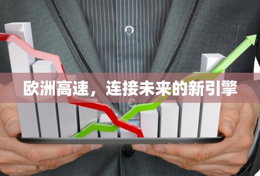 欧洲高速，连接未来的新引擎