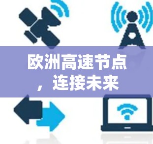 欧洲高速节点，连接未来
