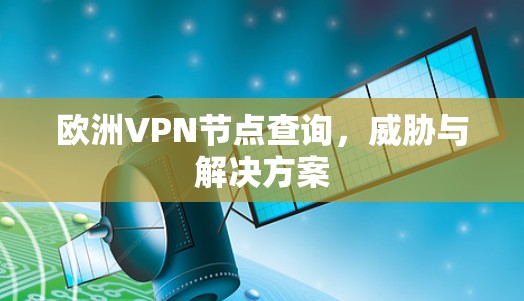 欧洲VPN节点查询，威胁与解决方案