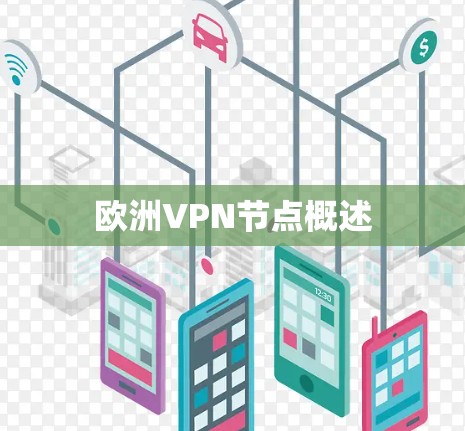 欧洲VPN节点概述