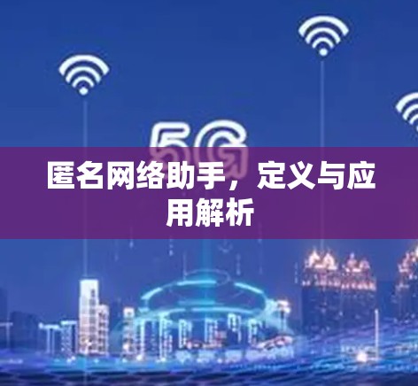 匿名网络助手，定义与应用解析