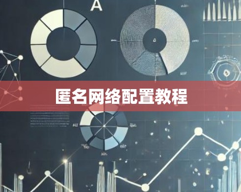 匿名网络配置教程