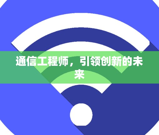 通信工程师，引领创新的未来