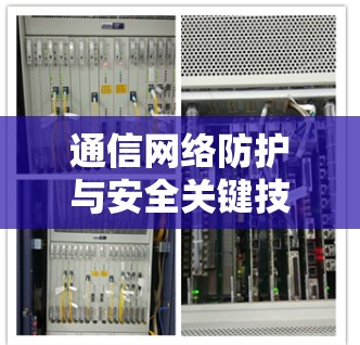 通信网络防护与安全关键技术研究与应用