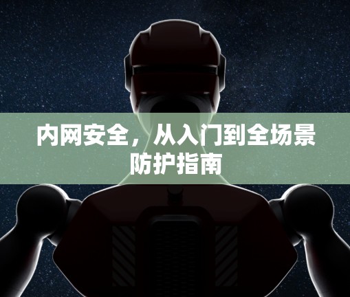 内网安全，从入门到全场景防护指南