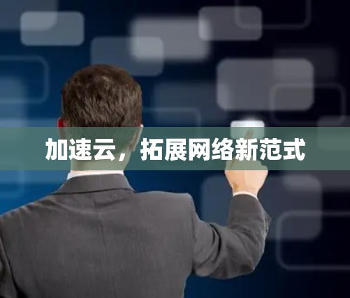 加速云，拓展网络新范式