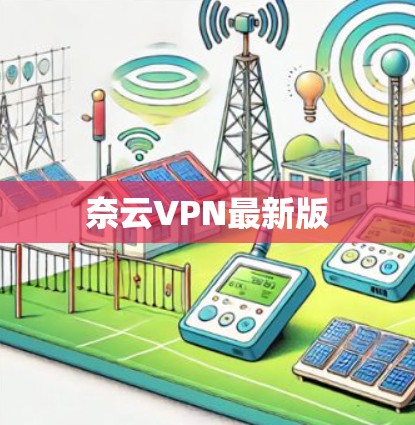 奈云VPN最新版