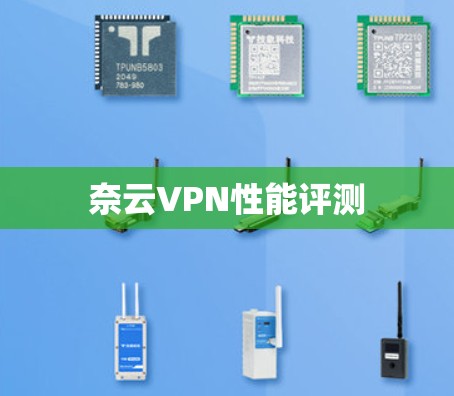 奈云VPN性能评测