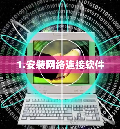1.安装网络连接软件