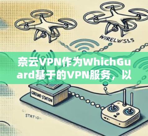 奈云VPN作为WhichGuard基于的VPN服务，以其安全性和高效的速度在多个用户中享有高度评价。以下是对奈云VPN速度的详细评测