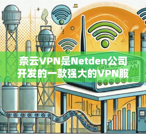 奈云VPN是Netden公司开发的一款强大的VPN服务，支持手机端的使用。如果你正在寻找一款适合移动设备的VPN应用，可以考虑下载以下几种手机端VPN软件