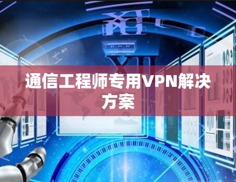 通信工程师专用VPN解决方案