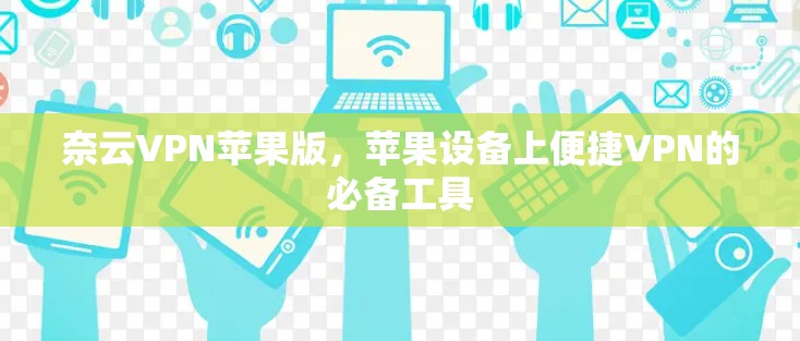奈云VPN苹果版，苹果设备上便捷VPN的必备工具