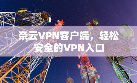 奈云VPN客户端，轻松安全的VPN入口