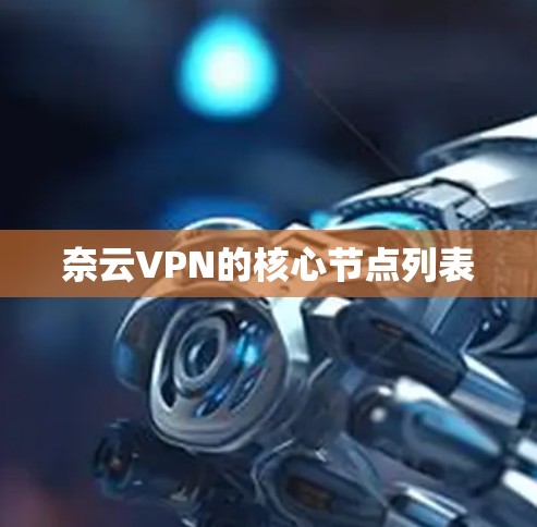 奈云VPN的核心节点列表
