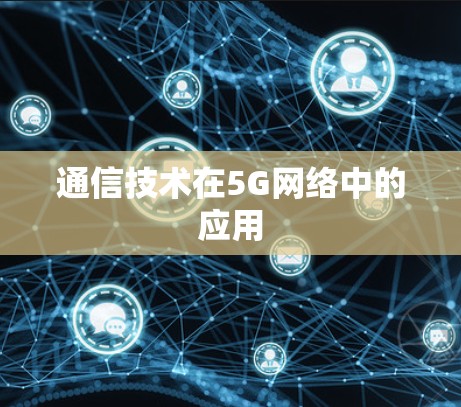 通信技术在5G网络中的应用