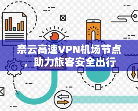奈云高速VPN机场节点，助力旅客安全出行