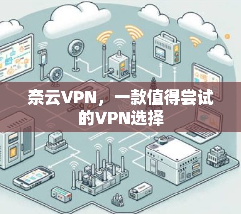 奈云VPN，一款值得尝试的VPN选择