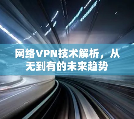 网络VPN技术解析，从无到有的未来趋势