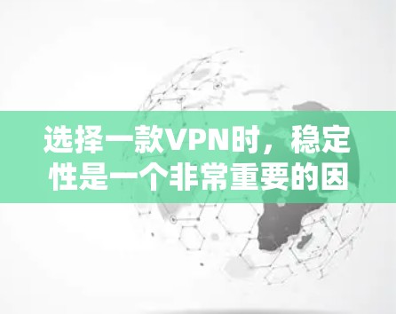 选择一款VPN时，稳定性是一个非常重要的因素。如果你经常在线，比如旅行、商务或日常通勤，那么选择一款表现出色的VPN就显得尤为重要。以下是一些以其稳定性著称的VPN推荐