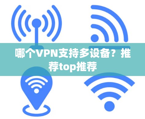 哪个VPN支持多设备？推荐top推荐