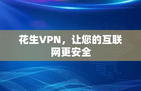 花生VPN，让您的互联网更安全