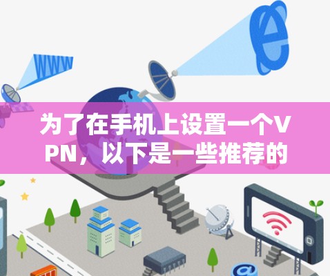 为了在手机上设置一个VPN，以下是一些推荐的安卓客户端软件，这些软件在安全性、功能和用户体验方面都有所考量，适合普通用户和喜欢隐私的用户