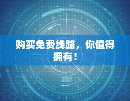 购买免费线路，你值得拥有！