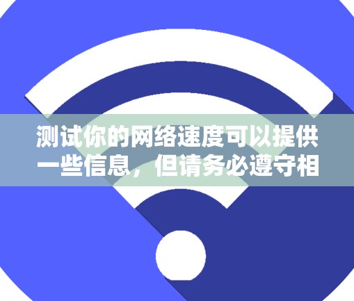 测试你的网络速度可以提供一些信息，但请务必遵守相关法律法规，特别是在使用网络服务时。以下是一些免费的测速工具和网站，供你参考