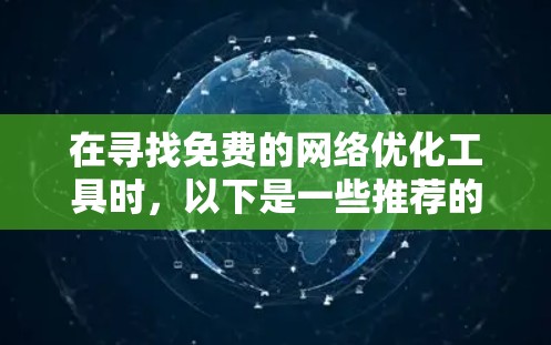 在寻找免费的网络优化工具时，以下是一些推荐的工具及其特点