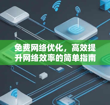 免费网络优化，高效提升网络效率的简单指南