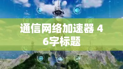 通信网络加速器 46字标题