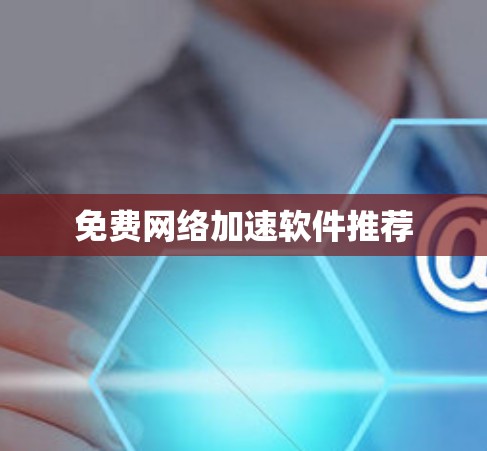免费网络加速软件推荐
