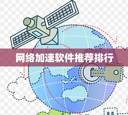 网络加速软件推荐排行