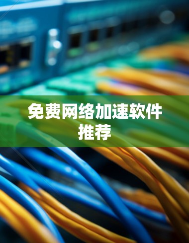免费网络加速软件推荐