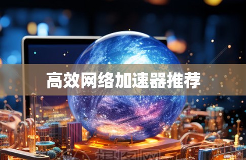 高效网络加速器推荐
