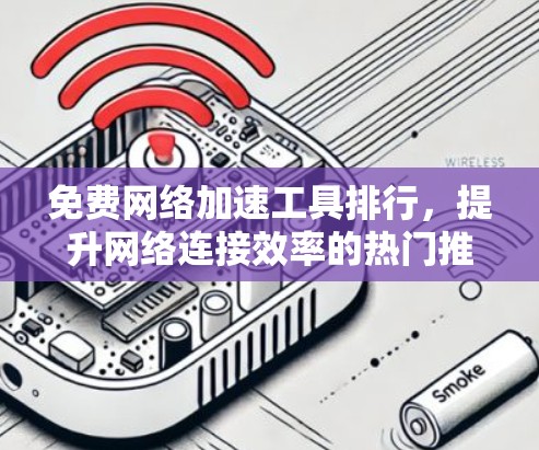 免费网络加速工具排行，提升网络连接效率的热门推荐