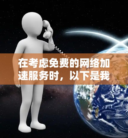 在考虑免费的网络加速服务时，以下是我的整理和建议