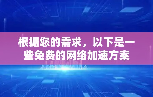 根据您的需求，以下是一些免费的网络加速方案
