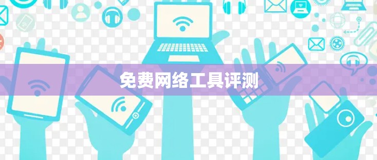免费网络工具评测