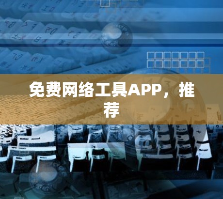 免费网络工具APP，推荐