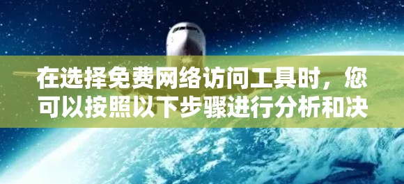 在选择免费网络访问工具时，您可以按照以下步骤进行分析和决策